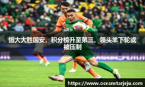 恒大大胜国安，积分榜升至第三，领头羊下轮或被压制