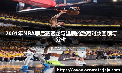 2001年NBA季后赛猛龙与雄鹿的激烈对决回顾与分析