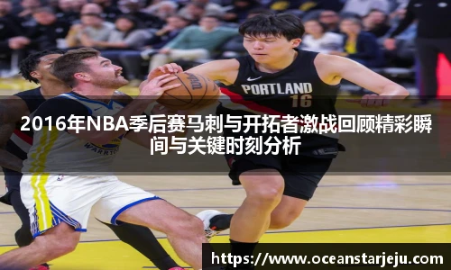2016年NBA季后赛马刺与开拓者激战回顾精彩瞬间与关键时刻分析