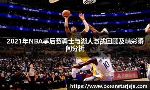 2021年NBA季后赛勇士与湖人激战回顾及精彩瞬间分析